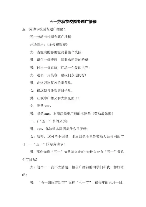 五一劳动节校园专题广播稿