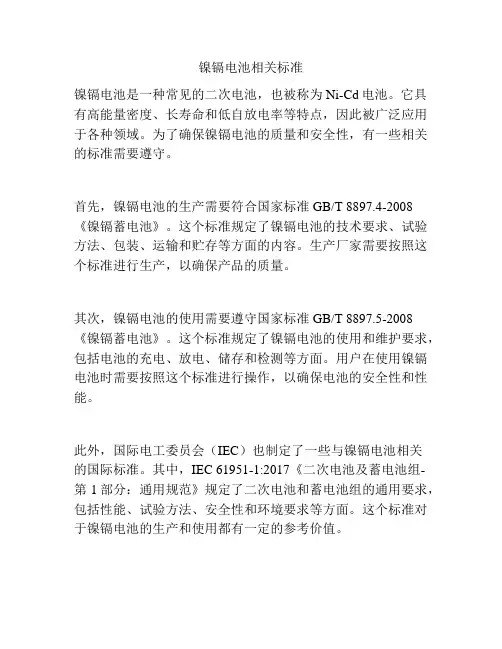 镍镉电池相关标准