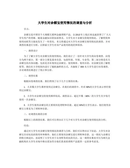 大学生对余额宝使用情况的调查与分析