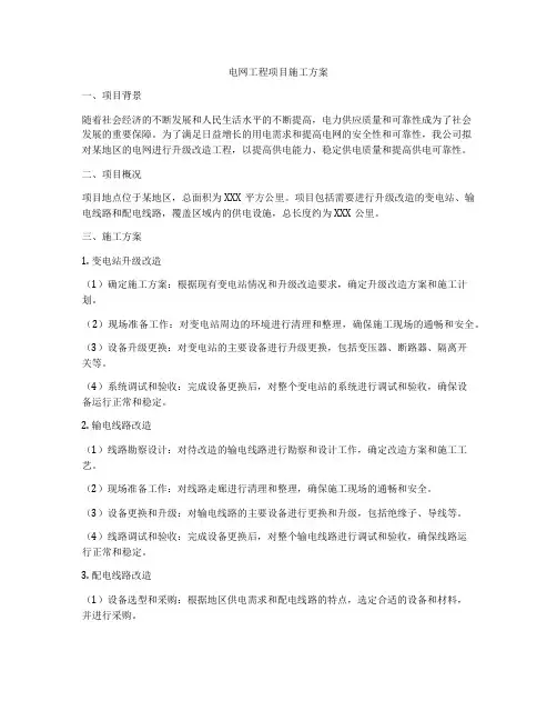 电网工程项目施工方案