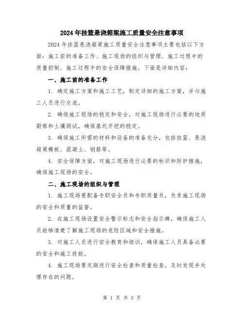 2024年挂篮悬浇箱梁施工质量安全注意事项