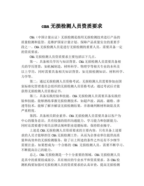 cma无损检测人员资质要求