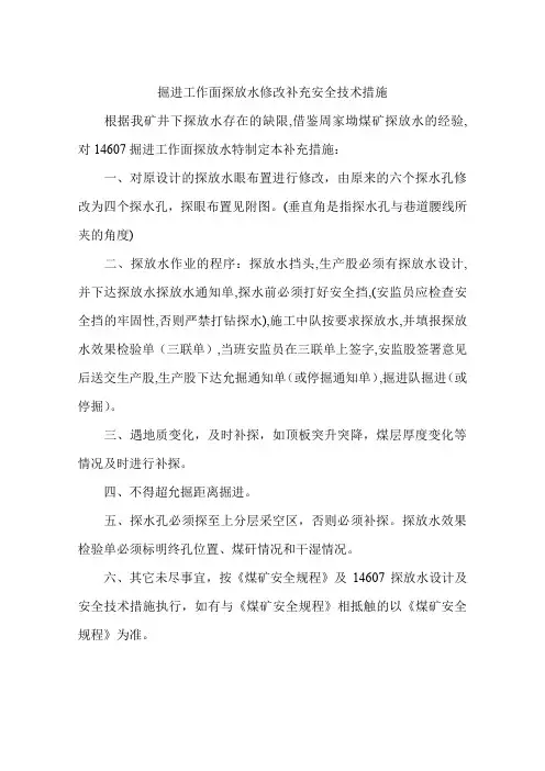 掘进工作面探放水修改补充安全技术措施