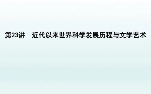 2020届一轮复习通史版：第23讲 近代以来世界科学发展历程与文学艺术 【课件】(48张)
