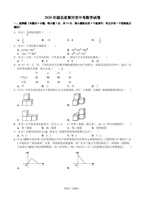 2020年湖北省黄冈市中考数学试卷
