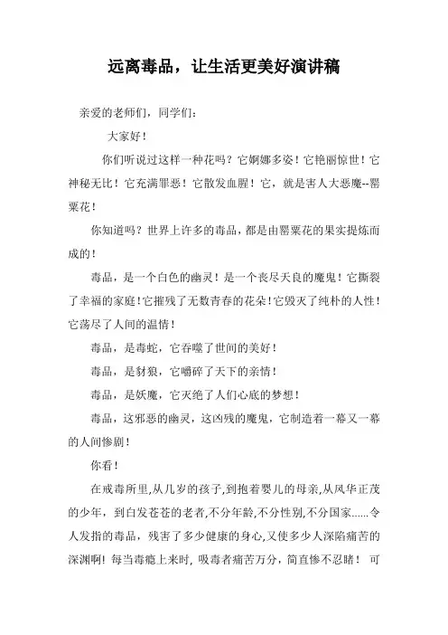 远离毒品,让生活更美好演讲稿
