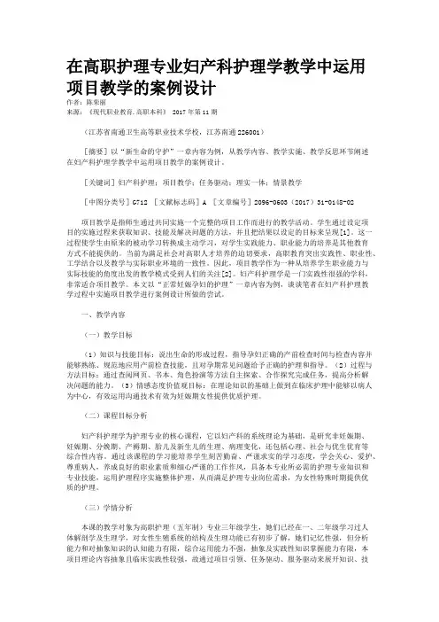 在高职护理专业妇产科护理学教学中运用项目教学的案例设计