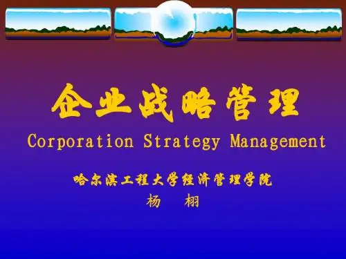 企业战略管理第一章1