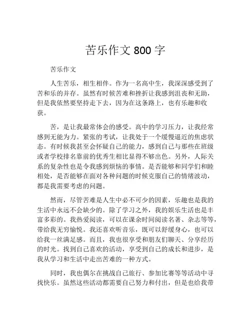 苦乐作文800字