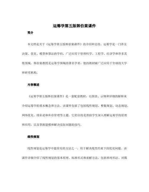 运筹学第五版韩伯棠课件