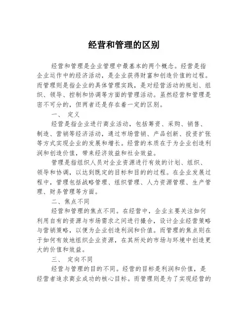 经营和管理的区别