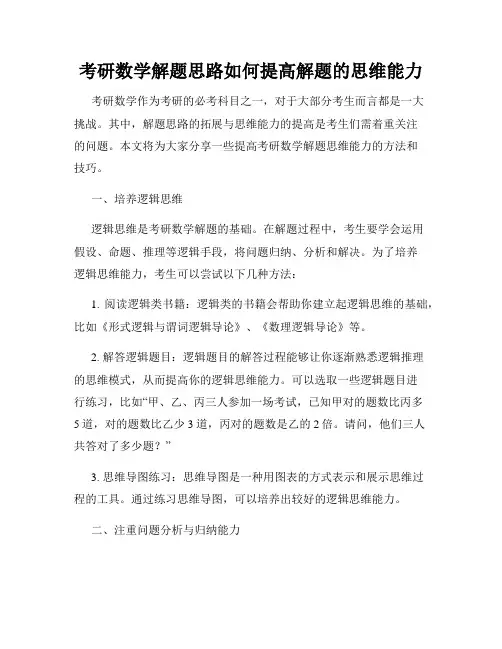 考研数学解题思路如何提高解题的思维能力