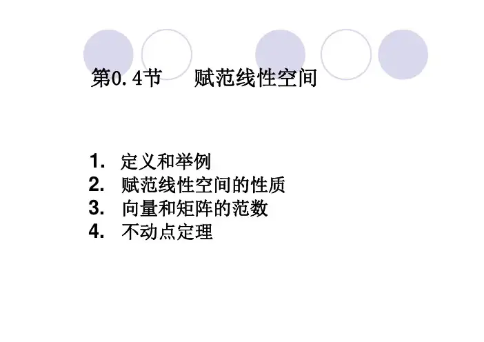 数值分析04赋范线性空间