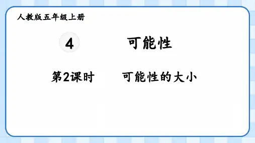 人教版五年级上册数学可能性的大小(课件)(共20张PPT)