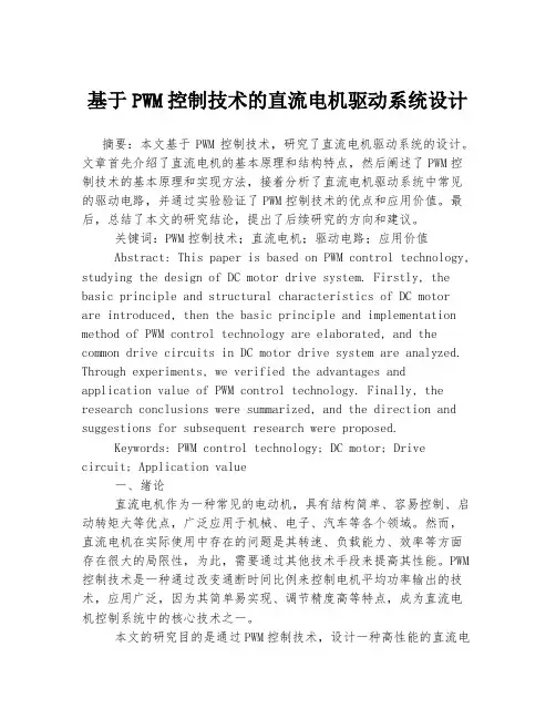 基于PWM控制技术的直流电机驱动系统设计