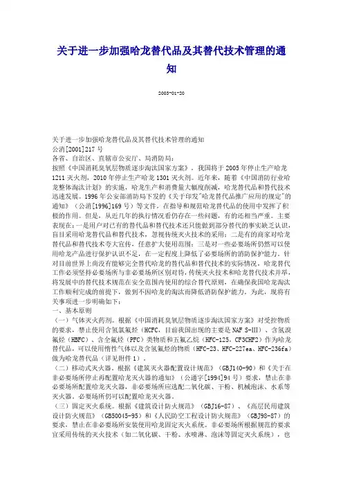 关于进一步加强哈龙替代品及其替代技术管理的通知