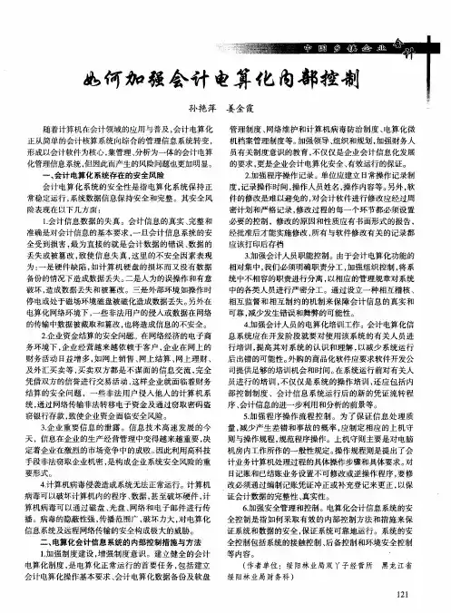 如何加强会计电算化内部控制