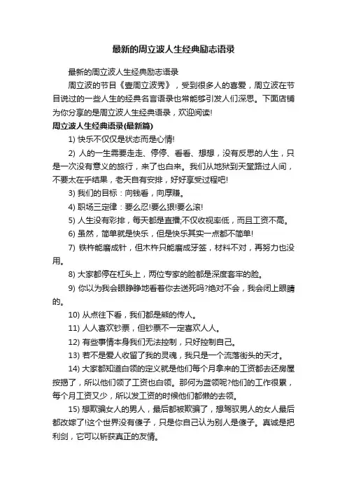 最新的周立波人生经典励志语录