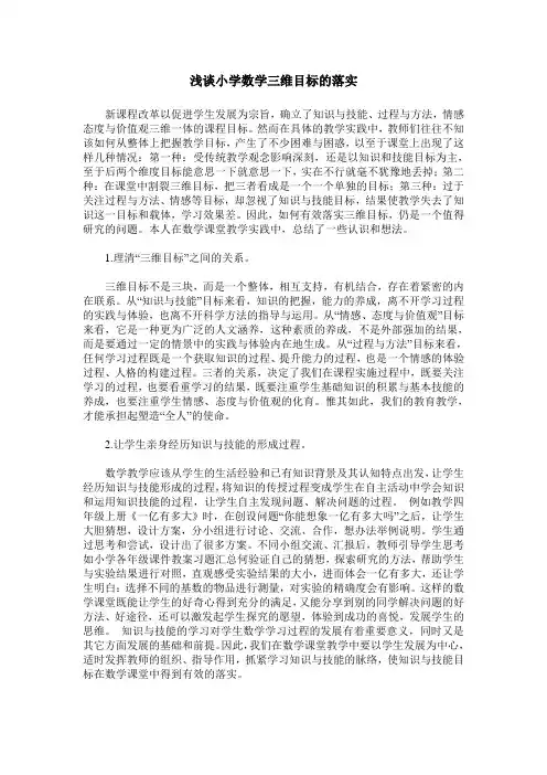 浅谈小学数学三维目标的落实