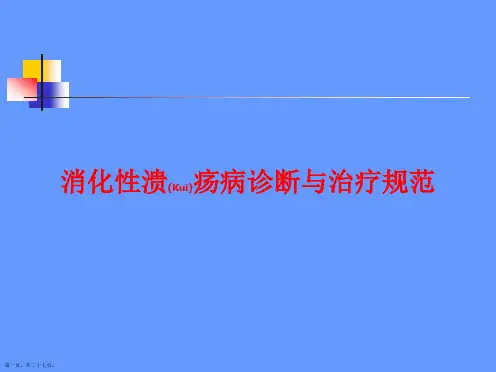 消化性溃疡病治疗教材ppt课件