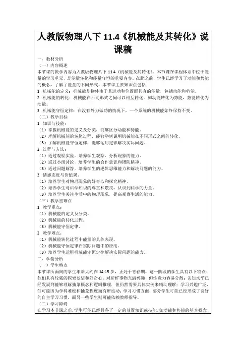 人教版物理八下11.4《机械能及其转化》说课稿