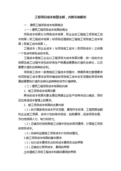 工程项目成本核算全解，内附实例解析