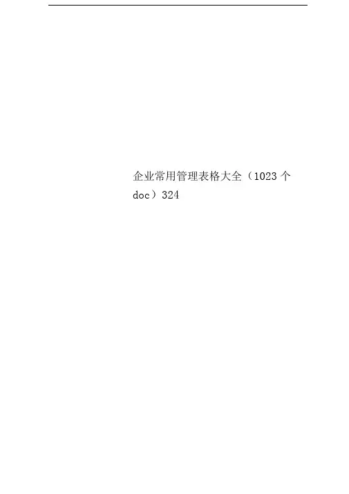 企业常用管理表格大全(1023个doc)324