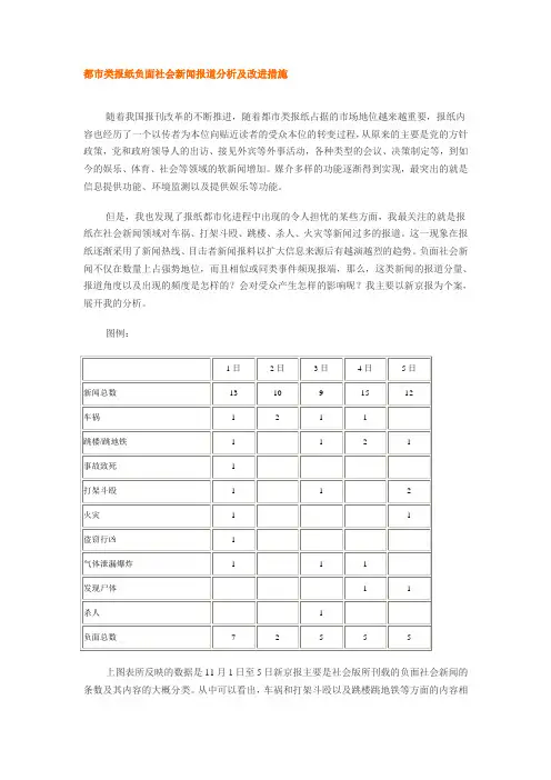 都市类报纸负面社会新闻报道分析及改进措施