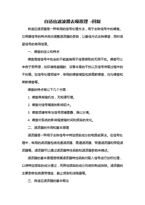 自适应滤波器去噪原理 -回复