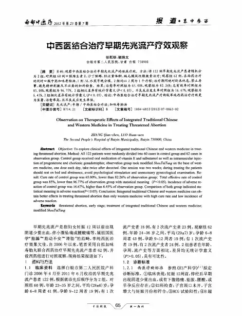 中西医结合治疗早期先兆流产疗效观察