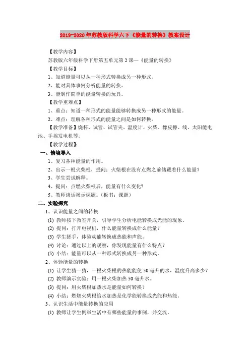 2019-2020年苏教版科学六下《能量的转换》教案设计