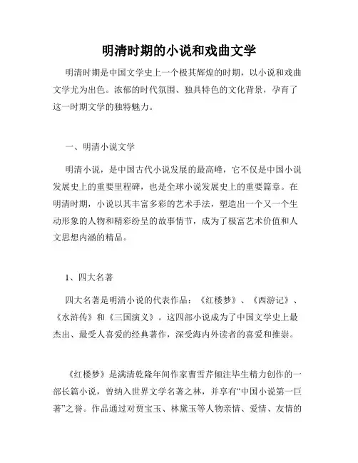 明清时期的小说和戏曲文学