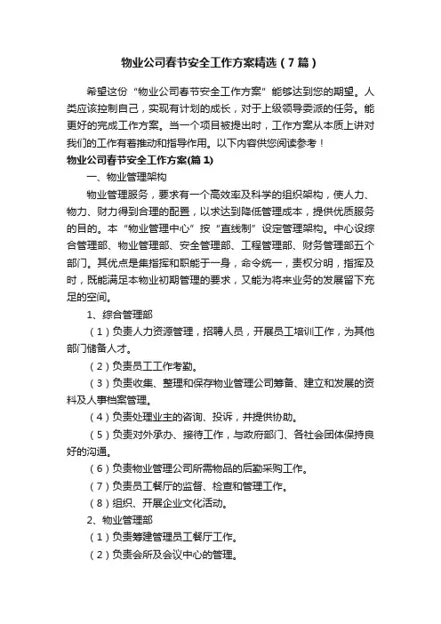 物业公司春节安全工作方案精选（7篇）