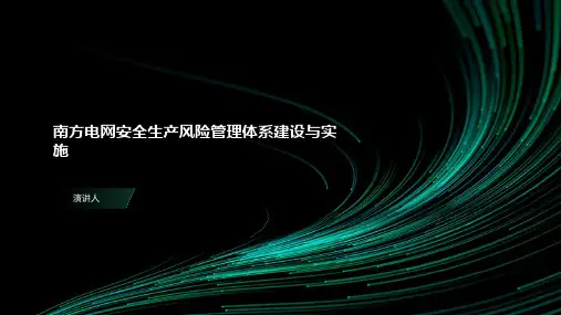 南方电网安全生产风险管理体系建设与实施