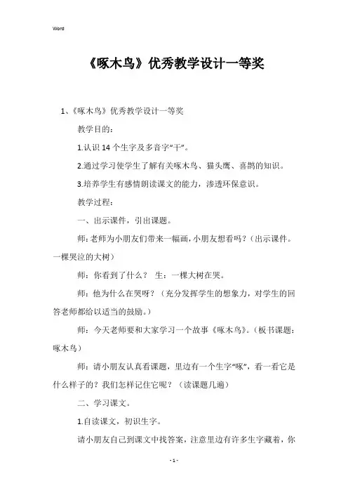 《啄木鸟》优秀教学设计一等奖