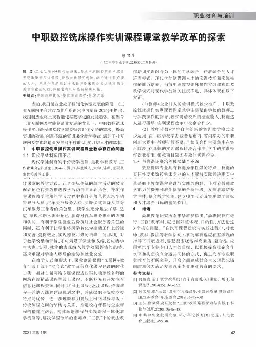 中职数控铣床操作实训课程课堂教学改革的探索