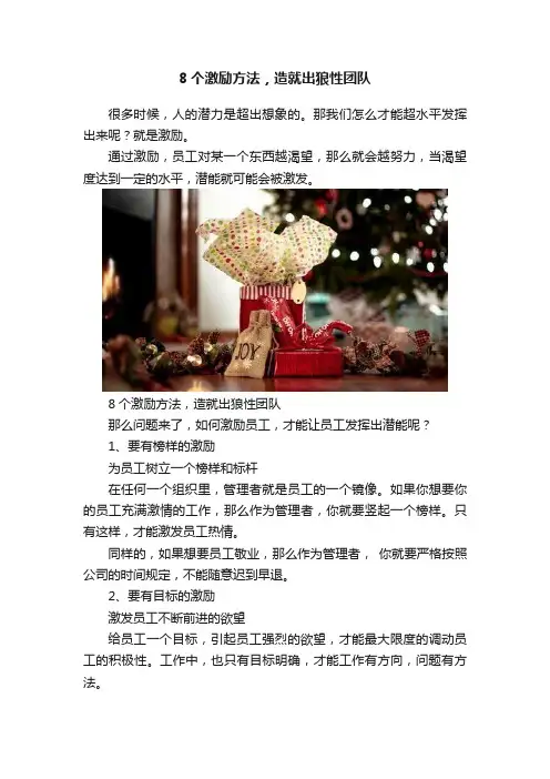 8个激励方法，造就出狼性团队