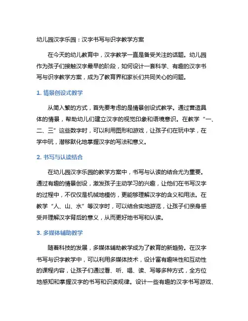 幼儿园汉字乐园：汉字书写与识字教学方案
