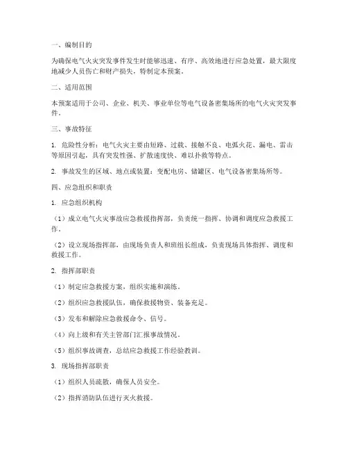 电气火灾突发事件应急预案
