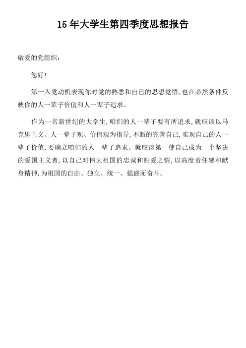 15年大学生第四季度思想报告