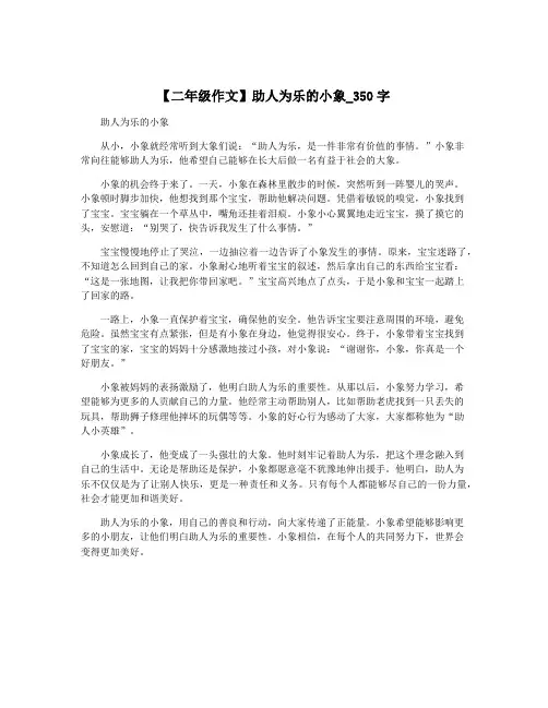 【二年级作文】助人为乐的小象_350字