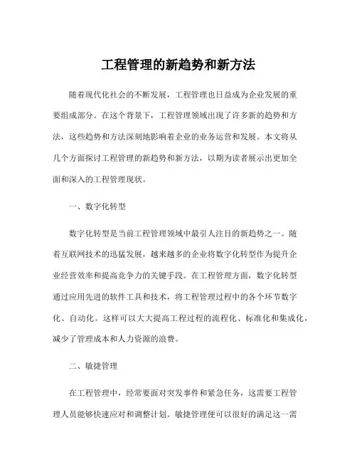 工程管理的新趋势和新方法