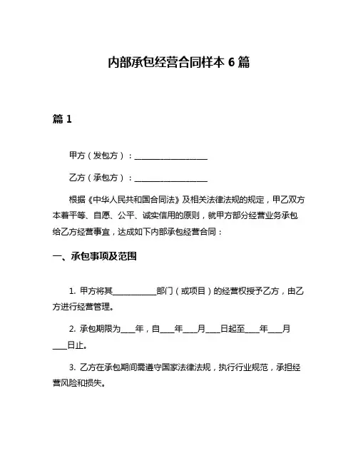 内部承包经营合同样本6篇
