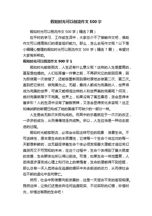 假如时光可以倒流作文500字（精选7篇）