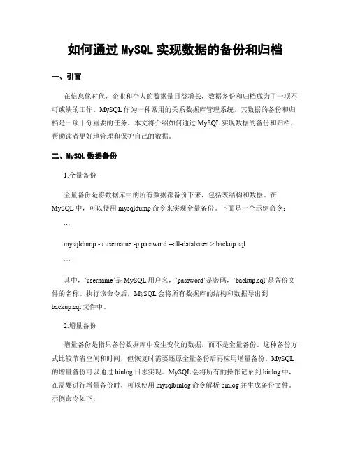 如何通过MySQL实现数据的备份和归档