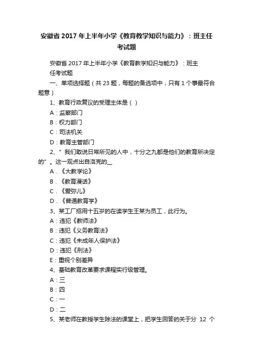 安徽省2017年上半年小学《教育教学知识与能力》：班主任考试题