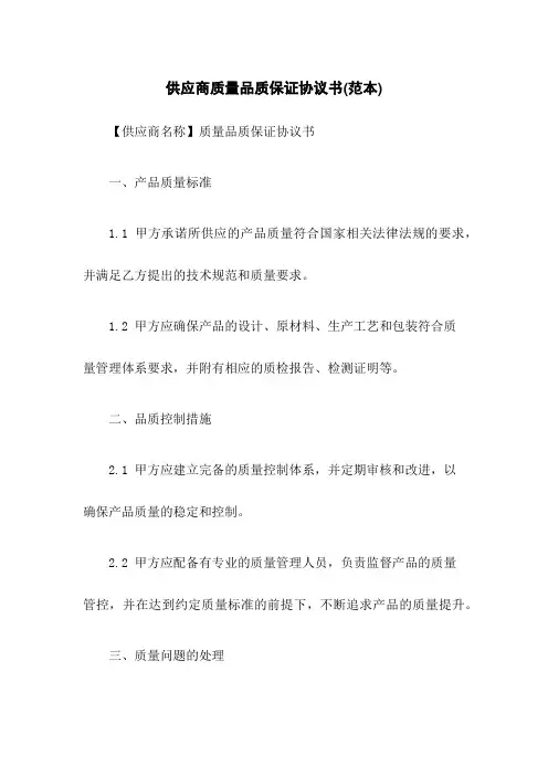 供应商质量品质保证协议书(范本)