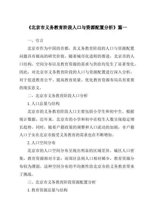 《2024年北京市义务教育阶段人口与资源配置分析》范文