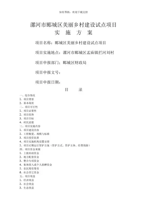 漯河市郾城区美丽乡村建设试点项目实施方案