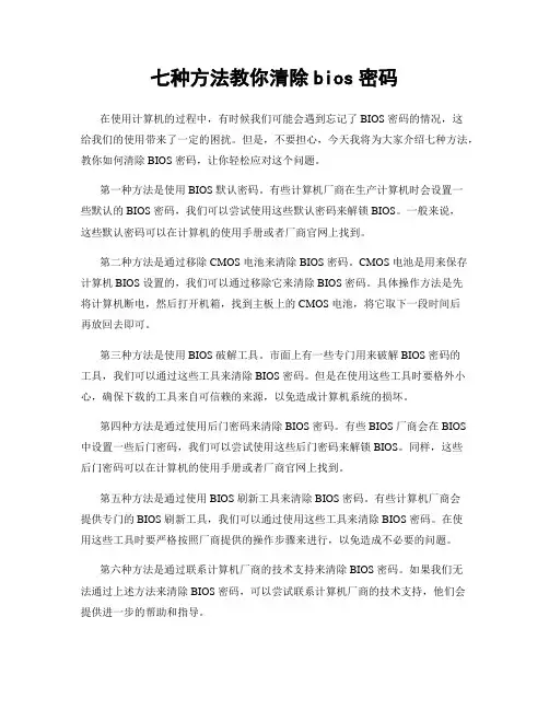 七种方法教你清除bios密码
